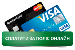 Сплатити за поліс онлайн